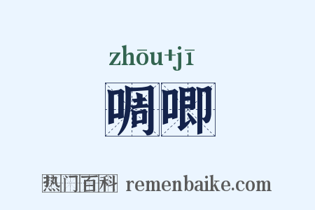 啁唧是什么意思的图片